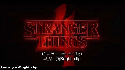 تریلر فصل 4 سریال Stranger things با زیرنویس فارسی