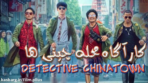 فیلم کارآگاه محله چینی ها ۱ ۲۰۱۵ دوبله فارسی