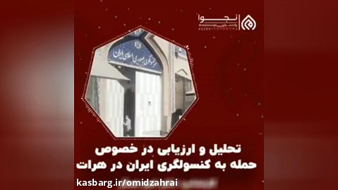تحلیل و بررسی حمله به کنسولگری ایران در هرات/