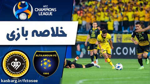 خلاصه بازی التعاون 3 - سپاهان 0 (گزارش اختصاصی) | لیگ قهرمانان آسیا
