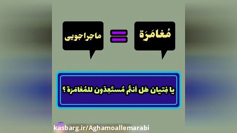 ماجراجویی به زبان عربی