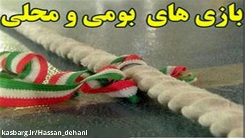 بازی های بومی محلی استان سیستان و بلوچستان،مدرس حسن دهانی
