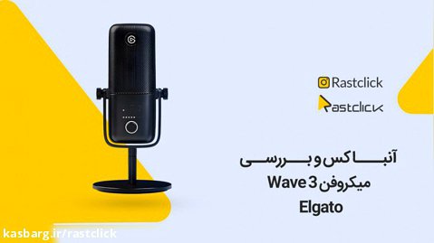 آنباکس و بررسی Elgato Wave series Microphones | راست کلیک
