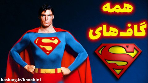 همه سوتی ها و گاف های فیلم سینمایی سوپرمن - superman