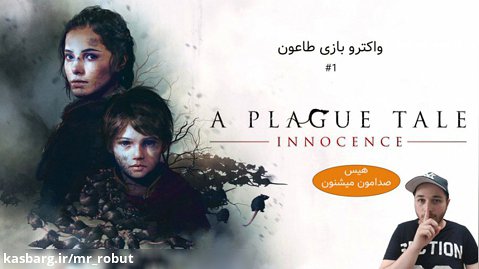 بازی طاعون نسخه نسل نهم-A Plague Tale: Innocence(1)