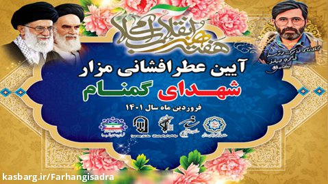 ویژه برنامه هفته هنر انقلاب اسلامی در کنار یادمان شهدای گمنام شهر صدرا