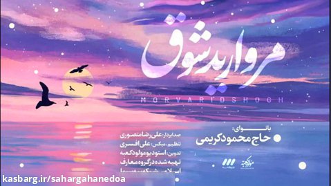 مروارید شوق با صدای حاج محمود کریمی