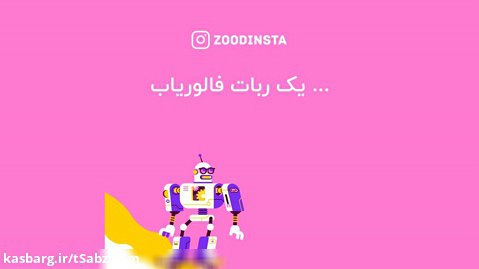 زوداینستا - بهترین ربات فالوریاب اینستاگرام در ایران - zoodinsta