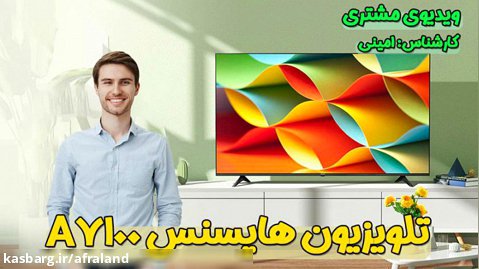 ویدیو رضایت مشتری از خرید تلویزیون هایسنس A7100