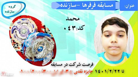 مسابقه فرفره ها-گروه سازنده-محمد-۰۴۳