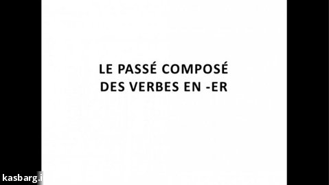 آموزش گرامر فرانسوی Le passé composé