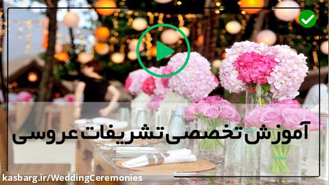مراسم عروسی خلاقانه و ساده-تشریفات مراسم ازدواج-تزئینات میز شام با گل