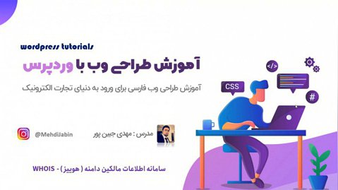 آموزش طراحی سایت با وردپرس به زبان فارسی (جلسه نهم)