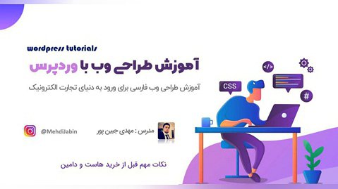 آموزش طراحی سایت با وردپرس به زبان فارسی (جلسه ششم)