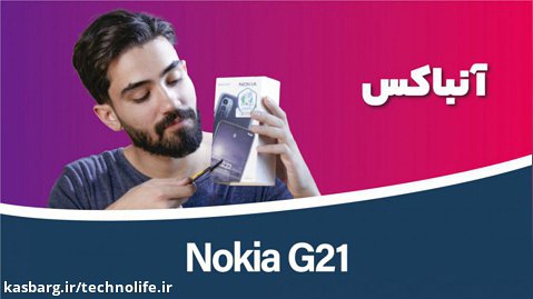Nokia G21 Unboxing | جعبه گشایی نوکیا G21