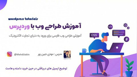 آموزش طراحی سایت با وردپرس به زبان فارسی (جلسه هشتم)