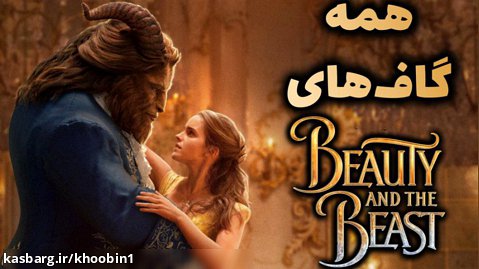 همه سوتی ها و گاف های فیلم سینمایی دیو و دلبر - Beauty and the Beast