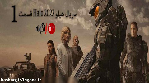 فصل اول سریال هیلو Halo 2022 قسمت 1 زیرنویس چسبیده فارسی