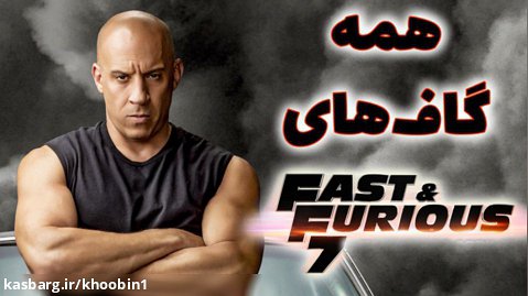 همه سوتی ها و گاف های فیلم سینمایی سریع و خشمگین ۷ - Fast  Furious 7