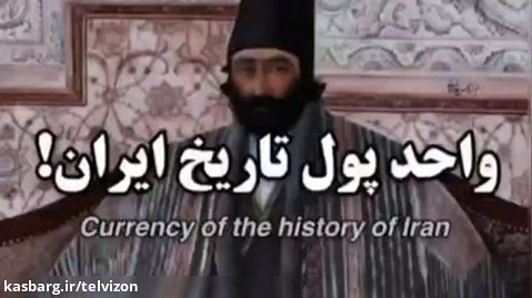واحد پول ایران در طول تاریخ