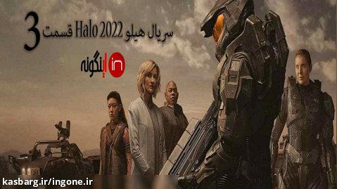 فصل اول سریال هیلو Halo 2022 قسمت3 زیرنویس چسبیده فارسی