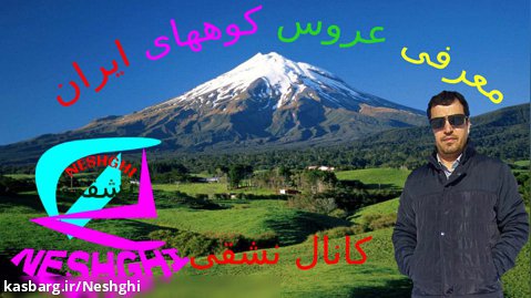 معرفی 100 جاذبه گردشگری ایران || عروس کوههای ایران