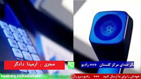 ارتباط تلفنی با "آقای احمدی ، گزارشگر صدای مرکز گلستان " ۱۴۰۱/۰۱/۲۸