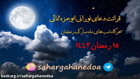 دعای ابوحمزه ثمالی - 15 رمضان 1443