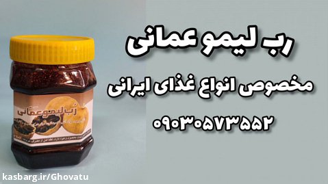 رب لیمو عمانی ، چاشنی غذای ایرانی