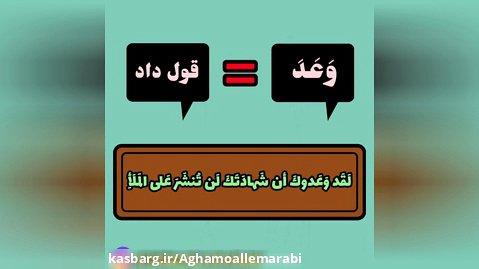 قول دادن به عربی