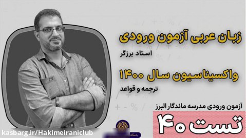 عربی | واکسیناسیون ۱۴۰۰ | تست شماره ۴۰ آزمون ورودی دبیرستان البرز | استاد برزگر