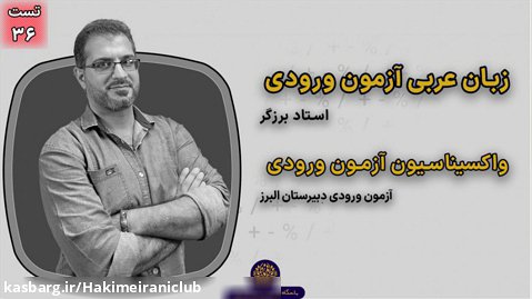 عربی | واکسیناسیون ۱۴۰۰ | تست شماره ۳۶ آزمون ورودی دبیرستان البرز | استاد برزگر
