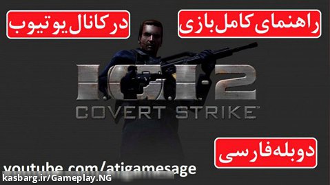 راهنمای بازی IGI 2 دوبله فارسی (در کانال یوتیوب)