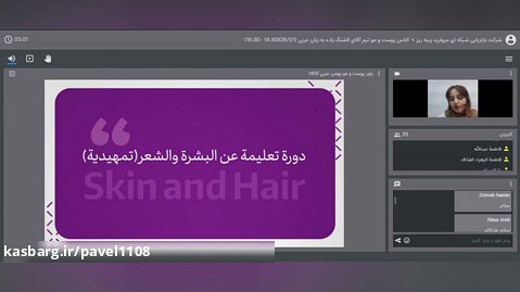 آموزش پوست و مو به زبان عربی - کارشناس شرکت پنبه ریز