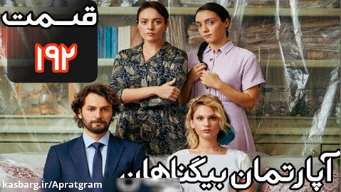 سریال ترکی آپارتمان بیگناهان قسمت 192 دوبله فارسی
