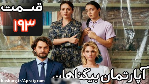 سریال ترکی آپارتمان بیگناهان قسمت 193 دوبله فارسی
