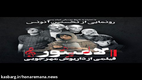 انتتشارآنونس فیلم لامینور با احترام به تاریخ موسیقی ایران زمین
