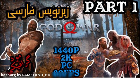 گاد اف وار 4 با زیرنویس فارسی و مود گرافیکی (قسمت اول) - God of War 4