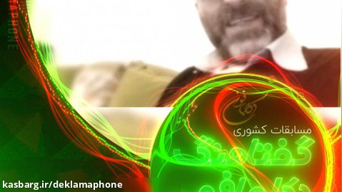 دکلمه امیراحمد حاجی باقری از تهران - مسابقات کشوری دکلمه گفتاهنگ دکلمافون