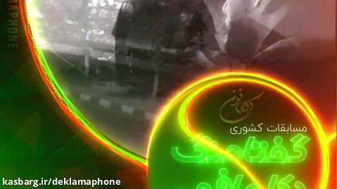 دکلمه بهمن افرائی از شهر ری تهران - مسابقات کشوری دکلمه گفتاهنگ دکلمافون