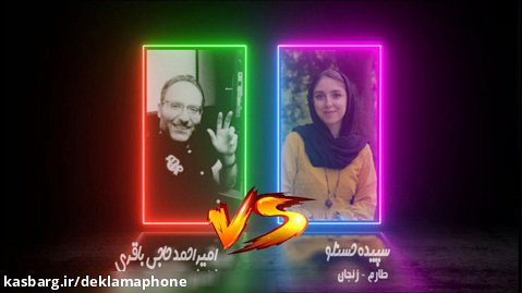 مسابقه کشوری دکلمه سپیده حسنلو از طارم و امیراحمد حاجی باقری از تهران