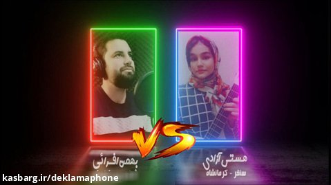 مسابقه کشوری دکلمه هستی آزادی و بهمن افرائی - گفتاهنگ دکلمافون