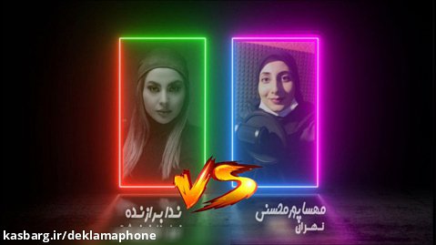 مسابقه کشوری دکلمه مهسا پورمحسنی از تهران و ندا برازنده از تبریز