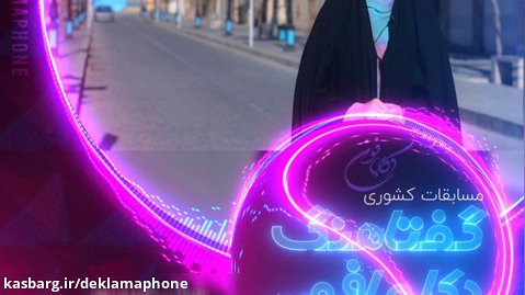 زهرا حسینی از یزد - مسابقات کشوری دکلمه گفتاهنگ دکلمافون