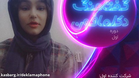 دکلمه هستی آزادی از سنقر کرمانشاه - مسابقات کشوری دکلمه گفتاهنگ دکلمافون