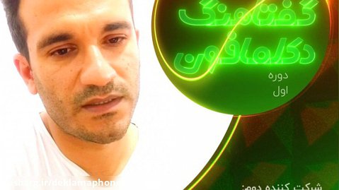 دکلمه یاسر طاهری از خورموج بوشهر - مسابقات کشوری دکلمه گفتاهنگ دکلمافون