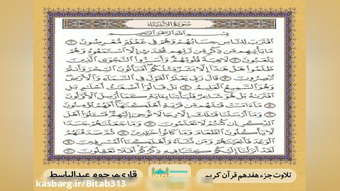 ترتیل قرآن کریم | جزء هفدهم | عبدالباسط
