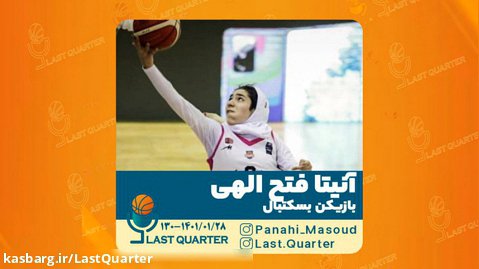 کوارتر آخر - آنیتا فتح اللهی - بازیکن بسکتبال