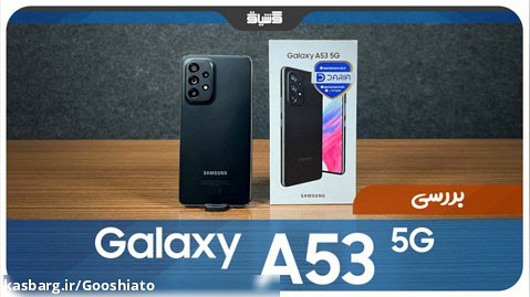 نقد و بررسی گوشی Samsung Galaxy A53 5G