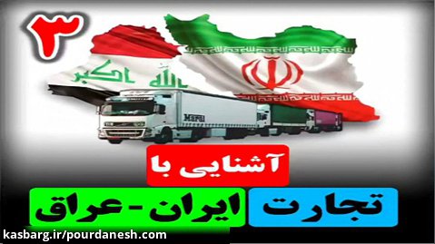 آشنایی با تجارت ایران و عراق 3